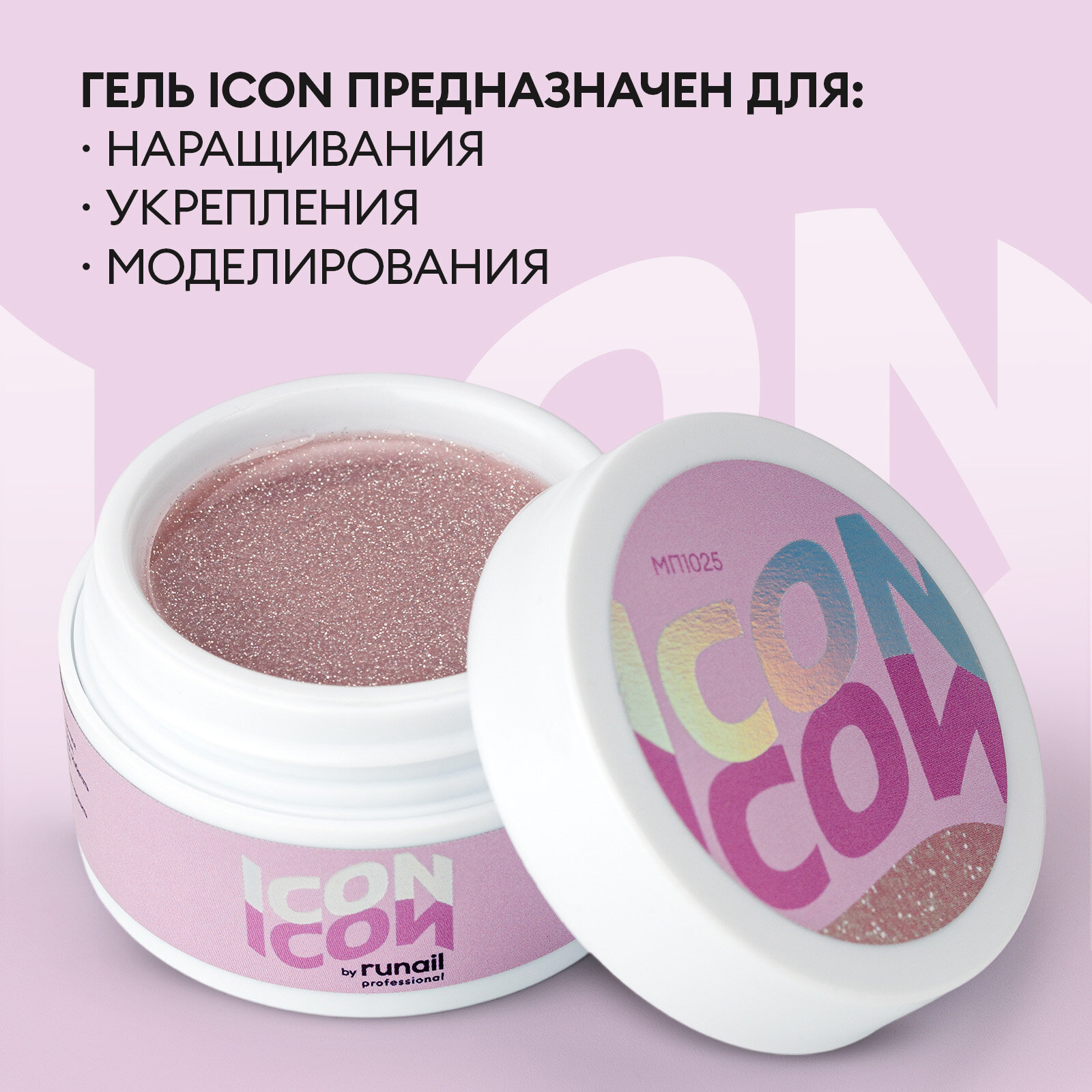 Моделирующий гель для наращивания, УФ-гель для моделирования ногтей ICON by runail professional, 15 г №МП1025 — фото 1