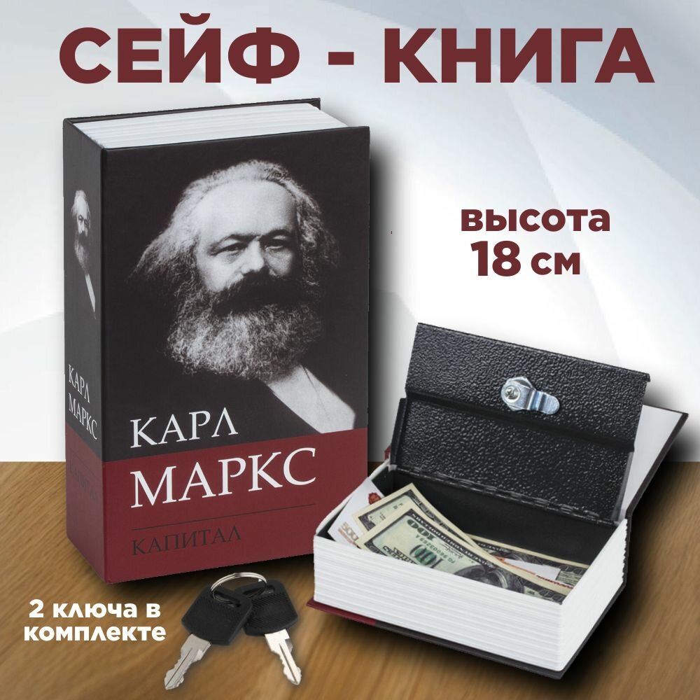 Сейф-книга Капитал Карла Маркса 18 см, 2 ключа в комплекте