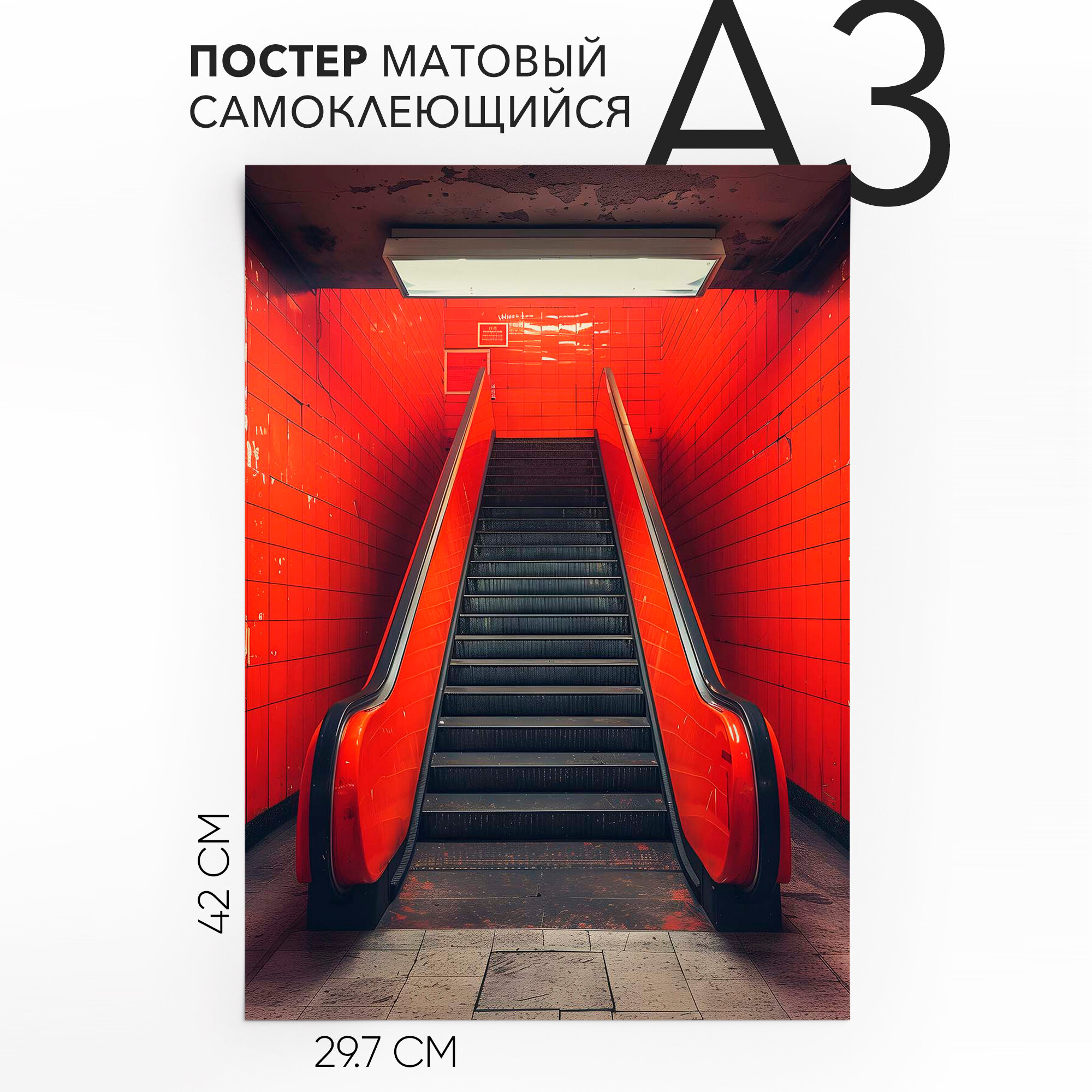 Постеры плакаты самоклеящийся A3 Эскалатор, влагостойкий, для декора