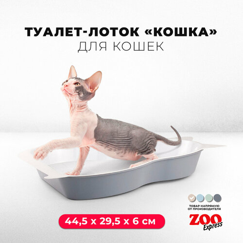 Туалет-лоток для кошек кошка с сеткой, 44,5х29,5х6 см, серый