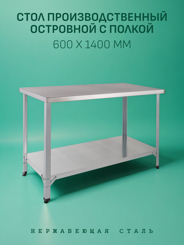 Изображение товара Стол Производственный, 1400х600 - Островной с Полкой - Нержавеющая Сталь