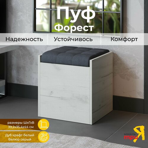 Пуф банкетка с ящиком серый ВхШхГ 44х39х35 см Форест 4099₽