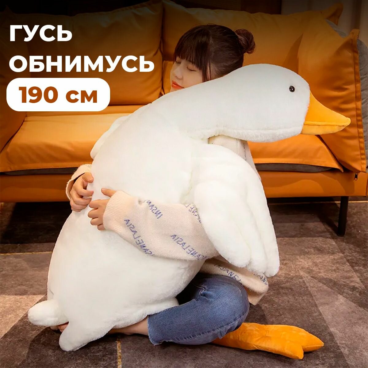 Мягкая игрушка гигантский Гусь белый 190 см/Подушка-обнимашка большой и мягкий/Огромный Гусь-обнимусь