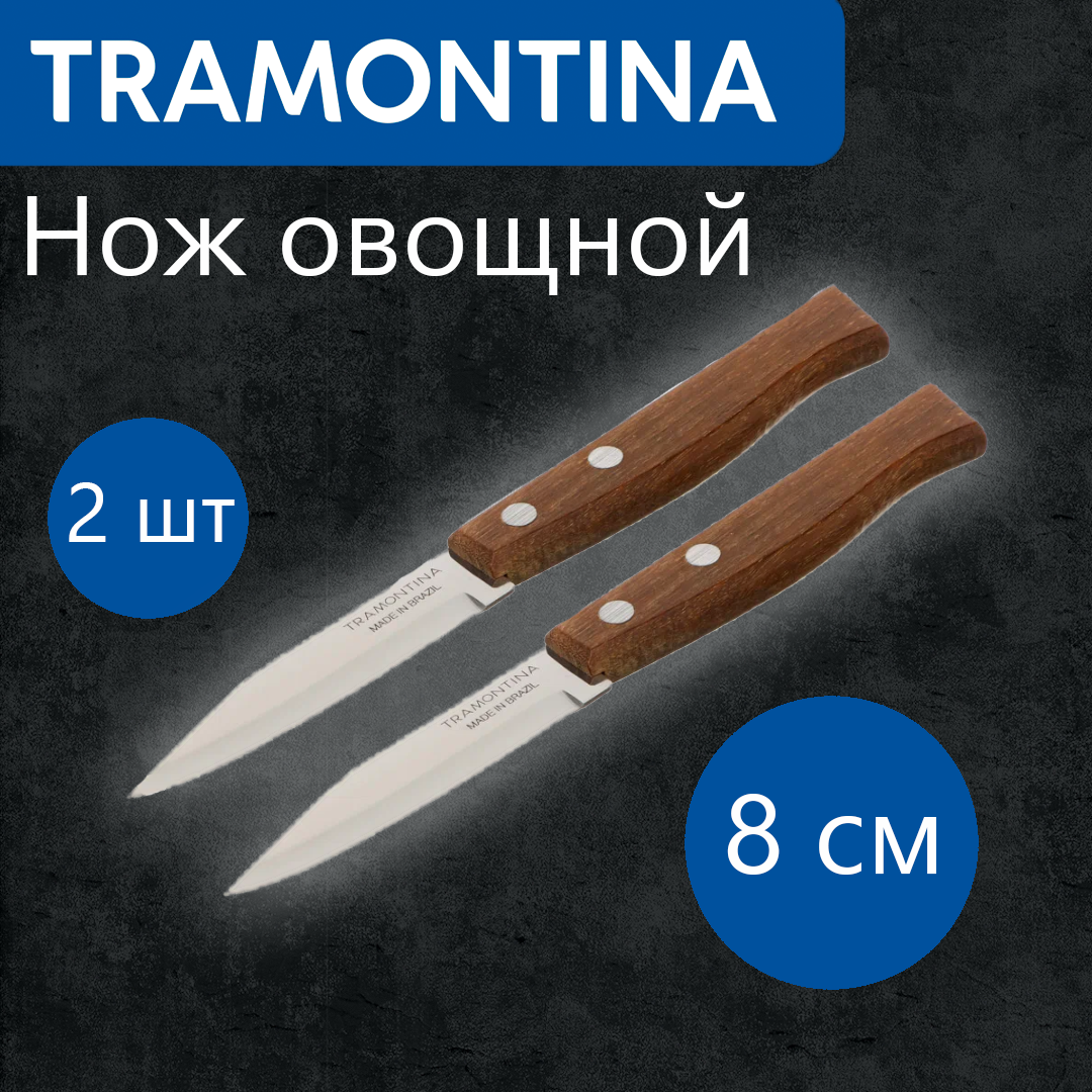 Нож Tramontina овощной "Traditional" 8 см, блистер, 2 шт, деревянная ручка