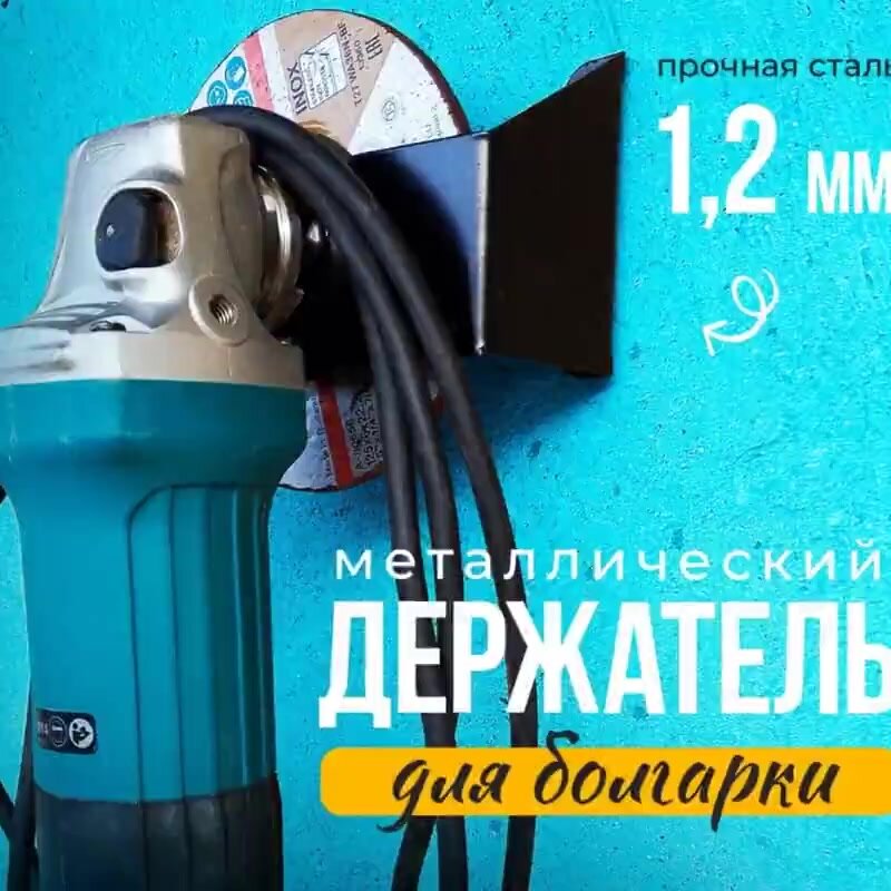 Настенный держатель для болгарки, металлический кронштейн — фото 1
