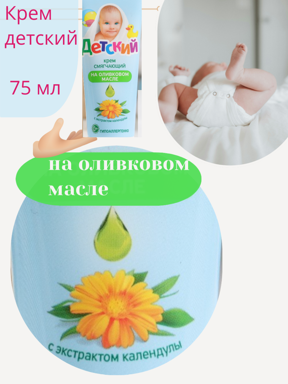 Детский крем с экстрактом календулы, натуральные компоненты 75 мл — фото 1