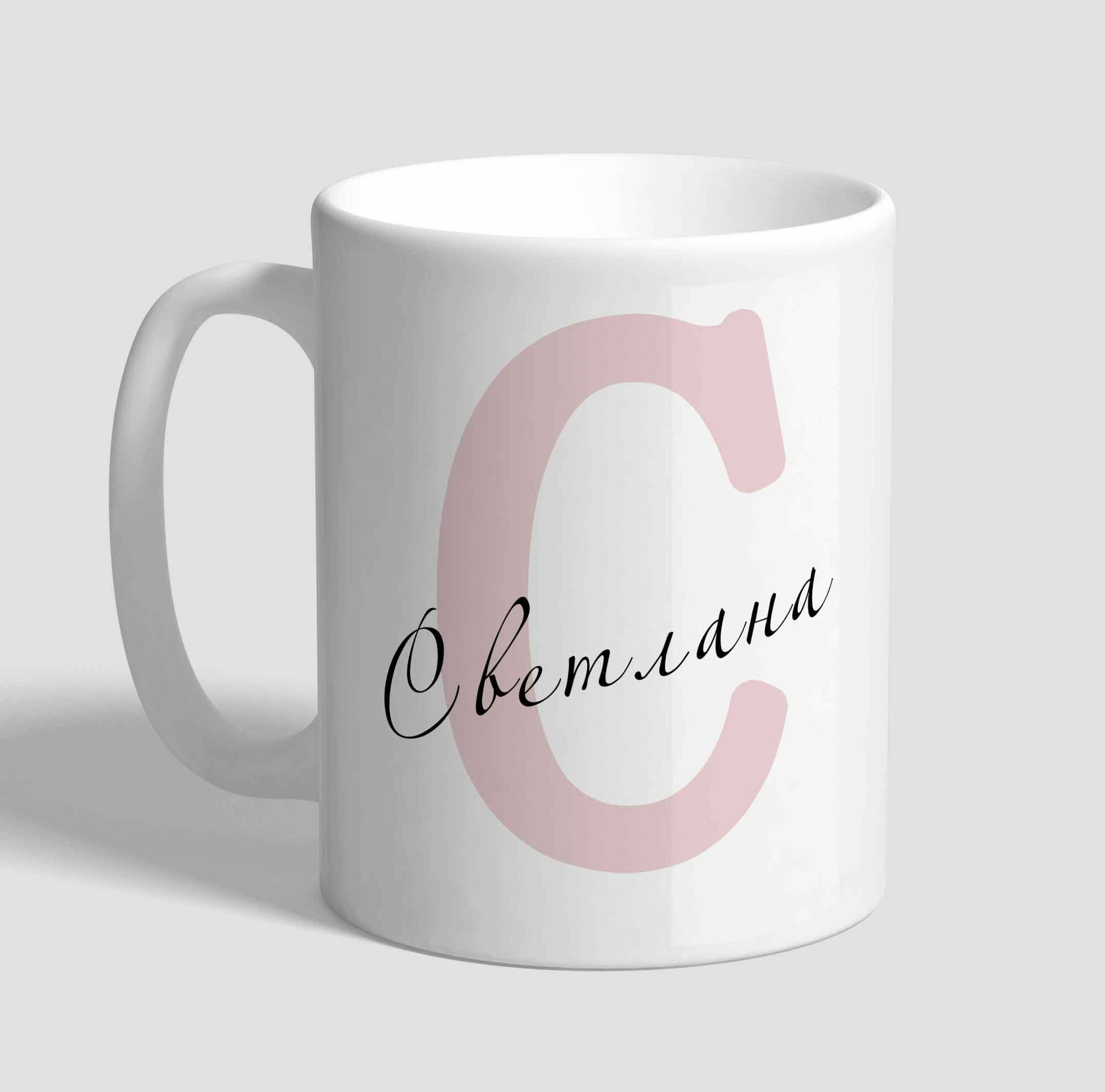 Кружка с именем Светлана