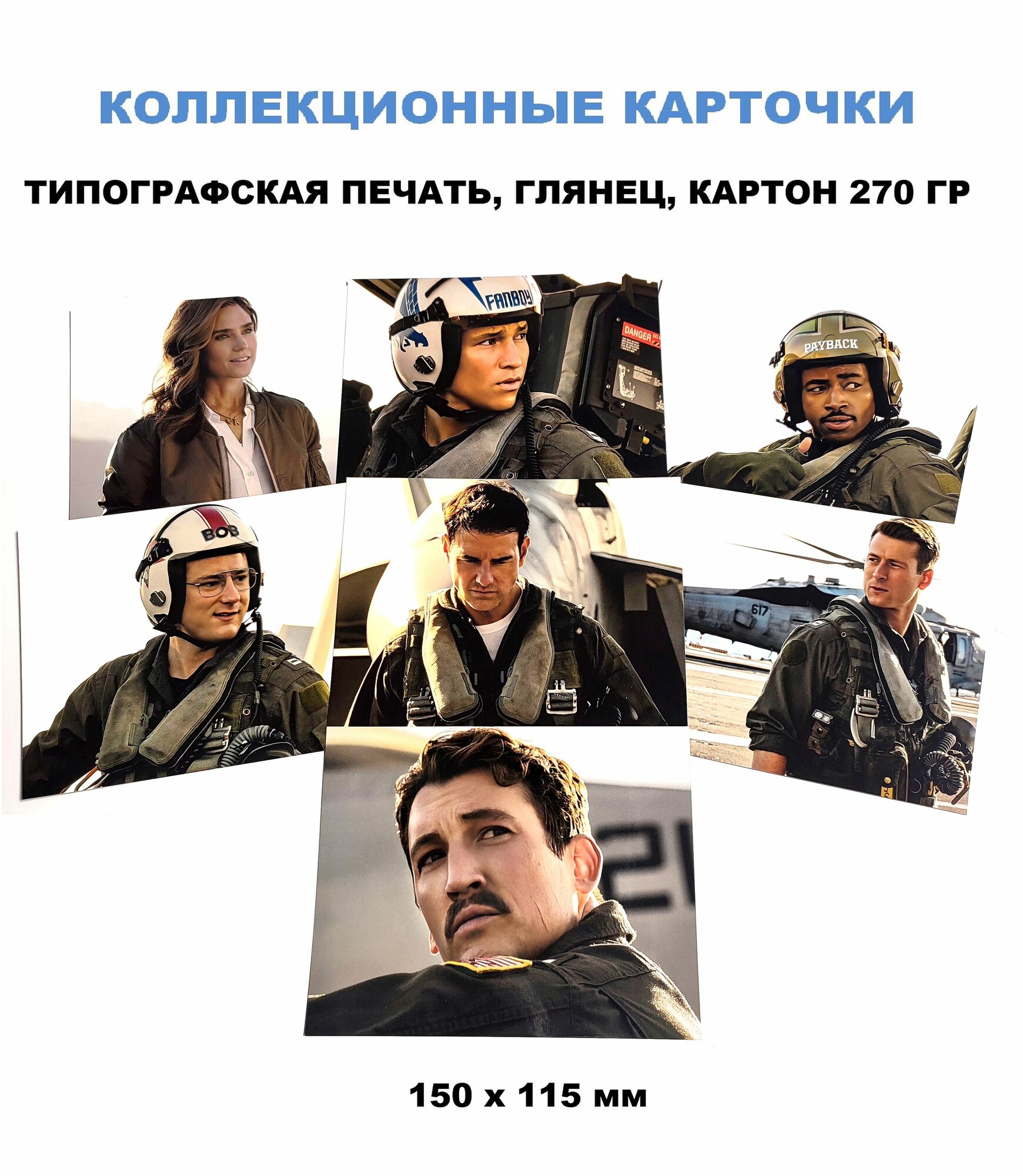 Лучший стрелок 2. Топ Ган: Мэверик (2022). Эксклюзивный набор из 7 коллекционных карточек (картон, 15х11,5 см) типографская печать