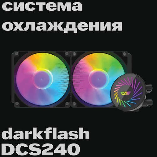 Водяное охлаждение DarkFlash DCS 240, с ARGB подсветкой, для процессоров Intel/AMD, 240 мм
