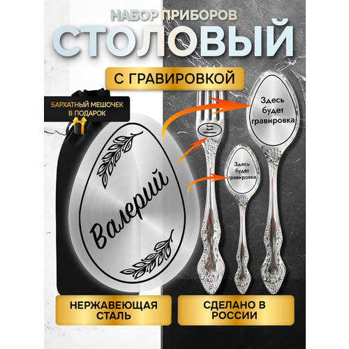 фото Именной набор столовых приборов с гравировкой валерий