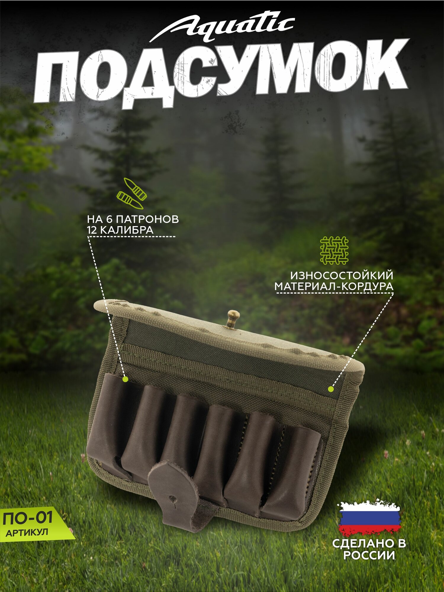 Aquatic/Акватик Подсумок Aquatic ПО-01 на 6 патронов 12 калибра