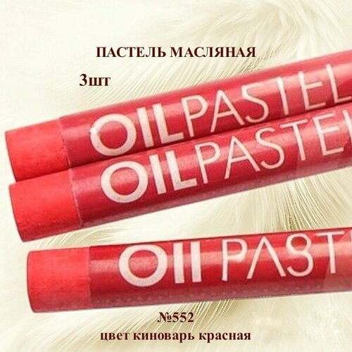 фото Пастель художественная масляная mungyo oil pastels киноварь красная №552 (3шт)