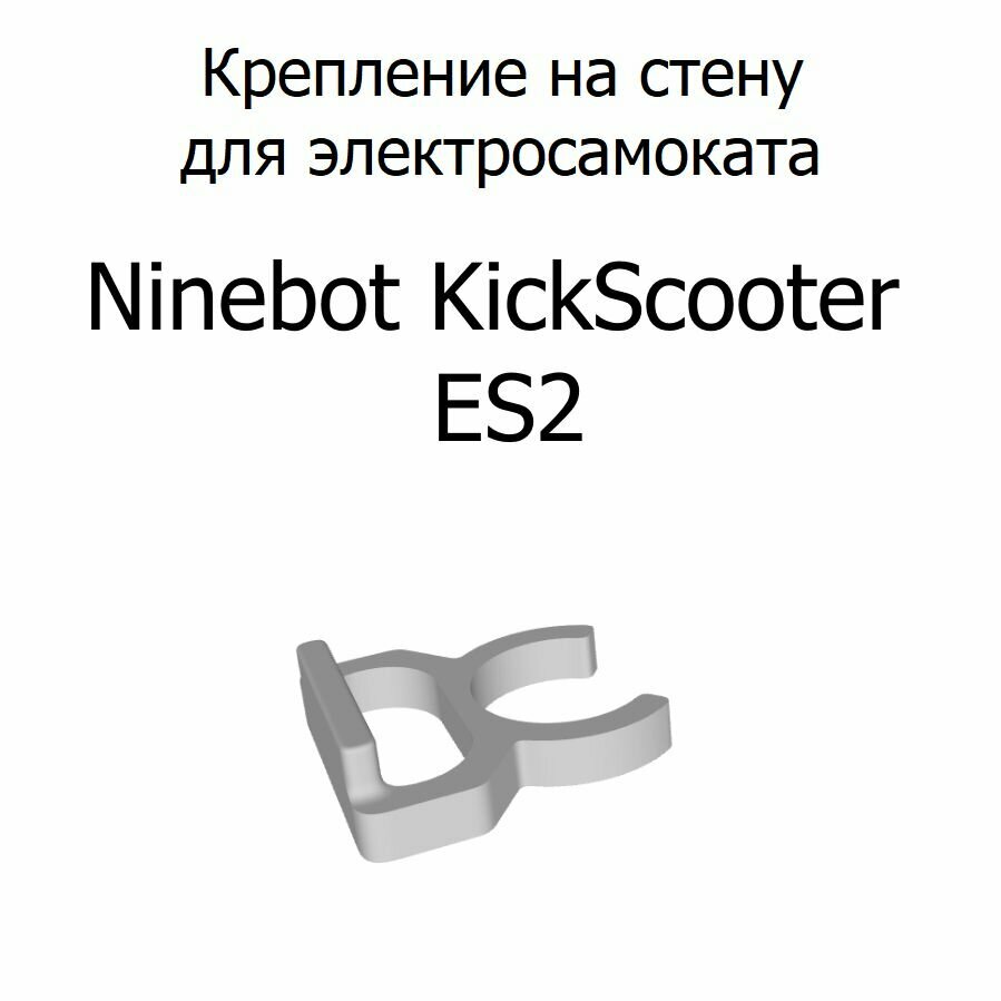 Крепление на стену для электросамоката Ninebot KickScooter ES2