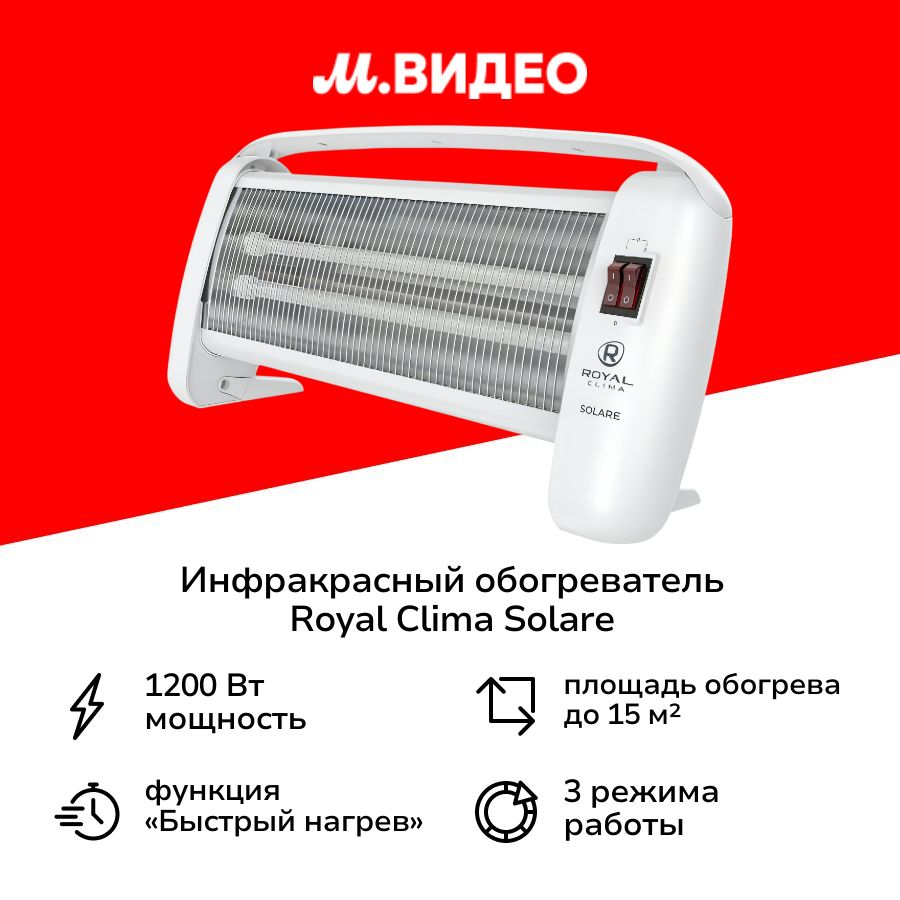 Инфракрасный обогреватель Royal Clima SOLARE (RQH-SL1200-WT)