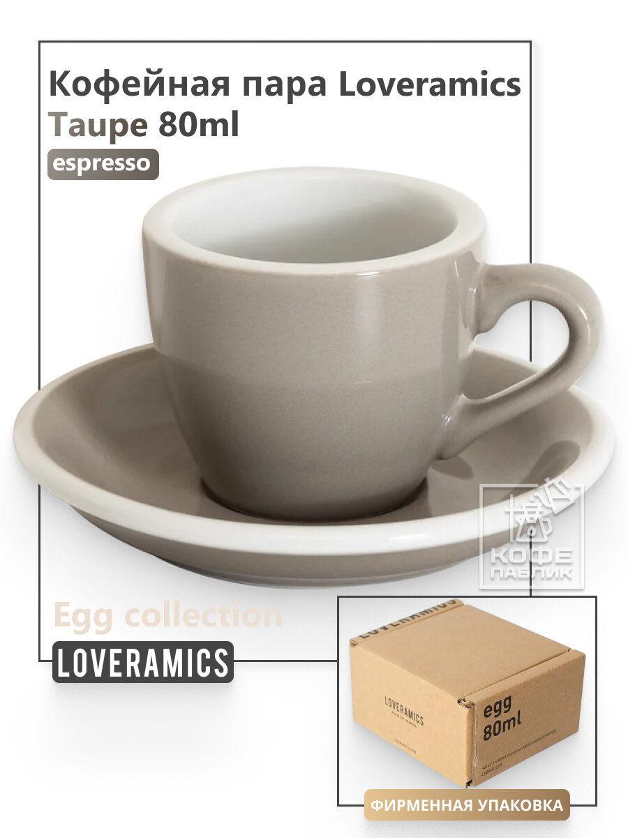 Кофейная пара Loveramics Egg 80 мл, цвет Taupe (Серый), BOX, керамический фарфор