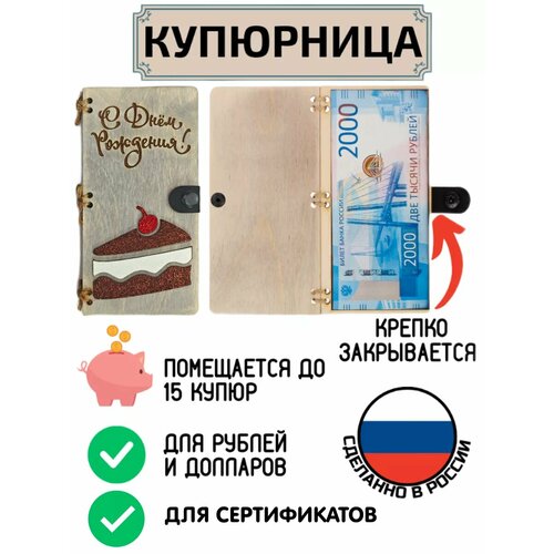 фото Купюрница для денег с днем рождения my derevo