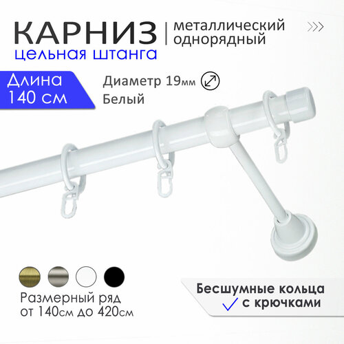 Карниз для штор однорядный настенный Liedecor 140 см цельный белый с Заглушками диаметр 19мм