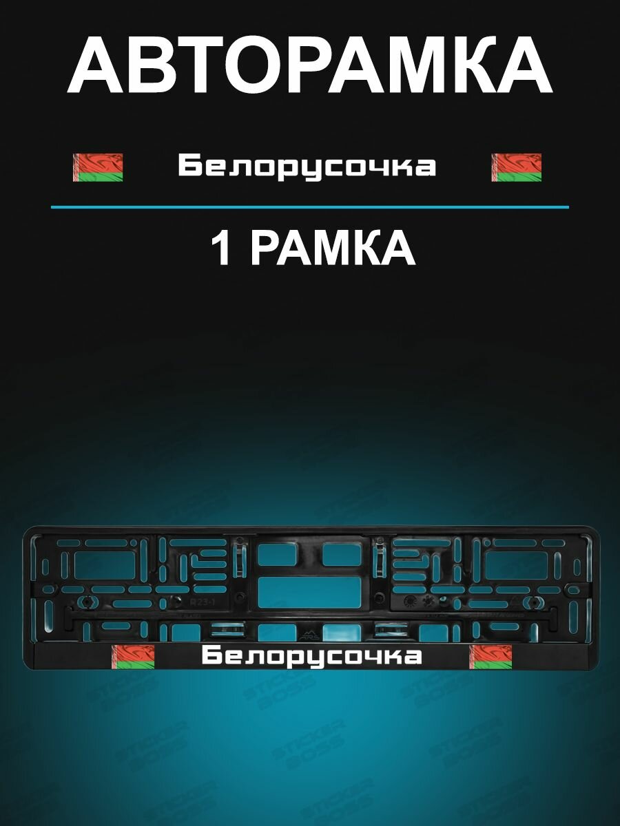 Рамка для гос номера 1 шт с надписью белорусочка