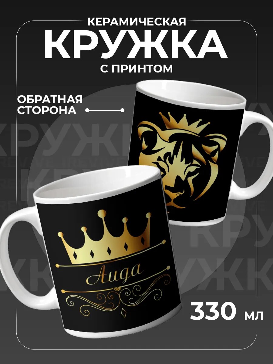 Кружка керамическая PNP NARD, 330 мл, с цветным принтом Аида