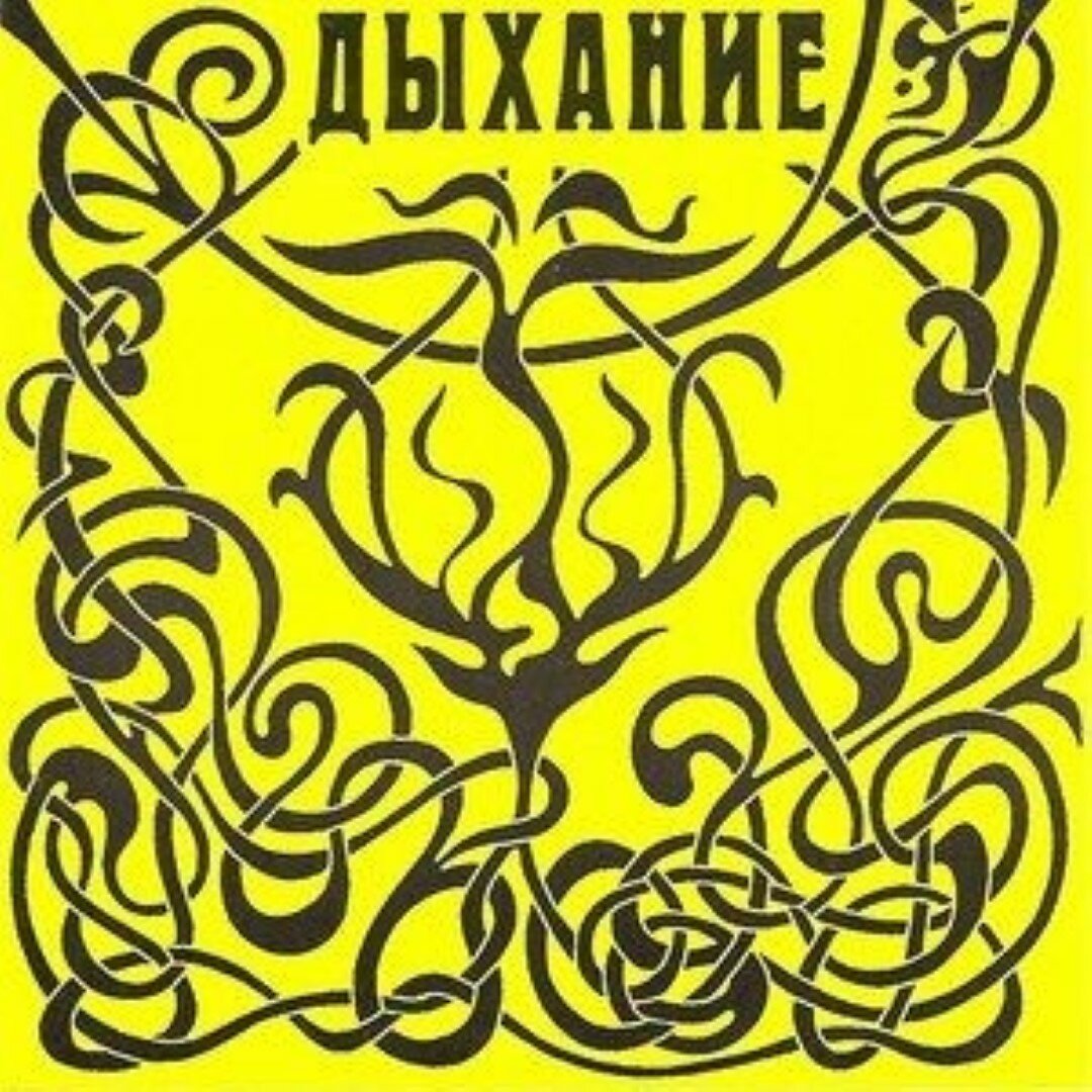 Простые вещи Дыхание