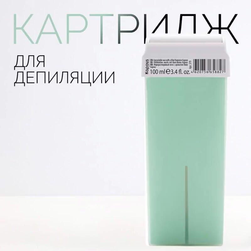 Жирорастворимый воск Kapous с ароматом Киви в картридже, 100 мл — фото 1