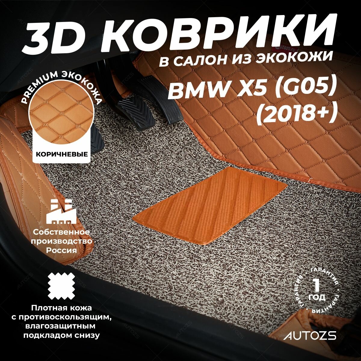 Кожаные 3D коврики в салон с бортами с ворсом бежево-коричневый для BMW X5 (G05) (2018+) коричневые