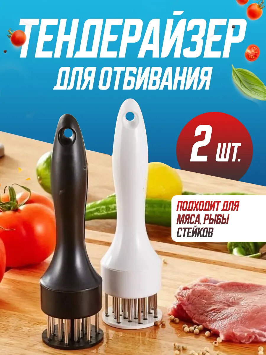 Тендерайзер для мяса дырокол, для отбивания рыбы 2 шт.