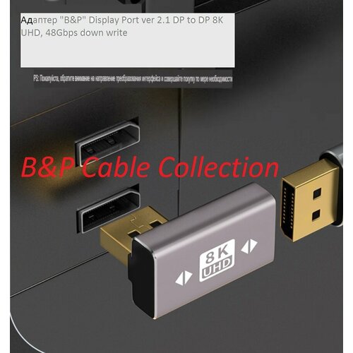 фото Адаптер высокой четкости "b&p" display port ver 2.1 dp to dp 8k uhd, 48gbps down right вниз направо b&p cable collection