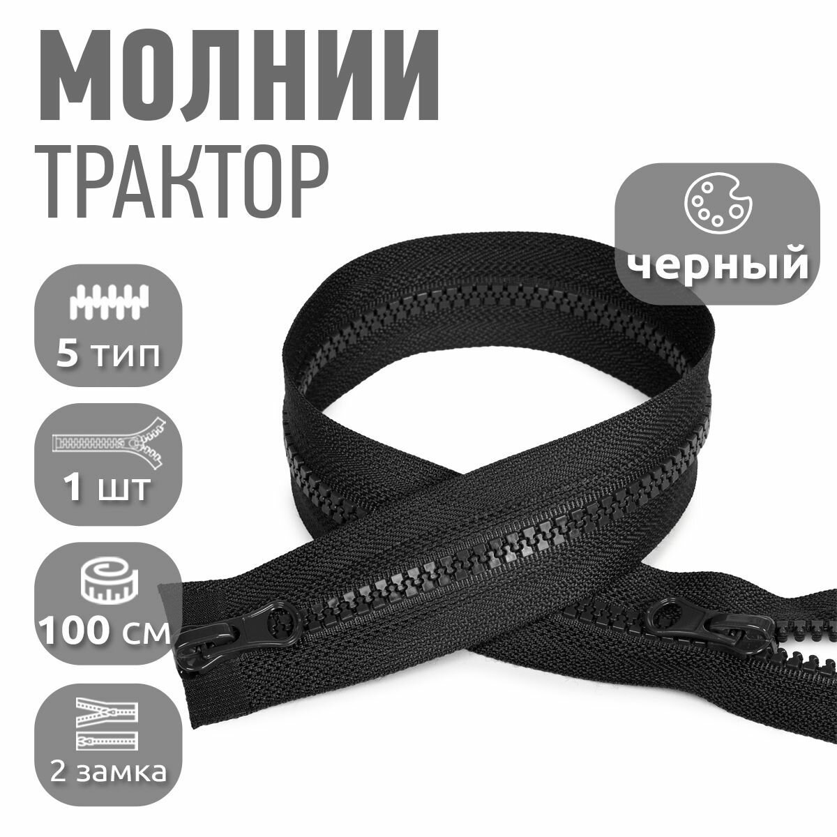 Молния MaxZipper трактор №5 2 замка усил. зв, 100см, цв. F322 черный уп.1шт
