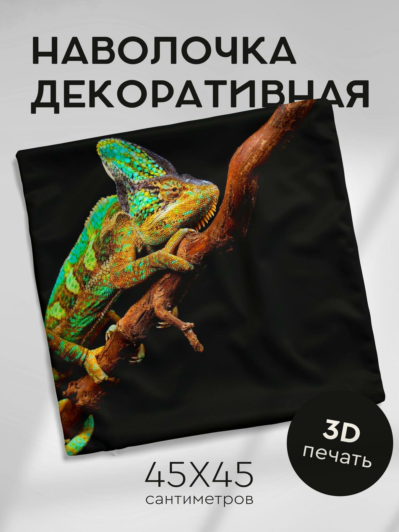 Наволочка декоративная, 45х45см / хамелеон / пресмыкающееся