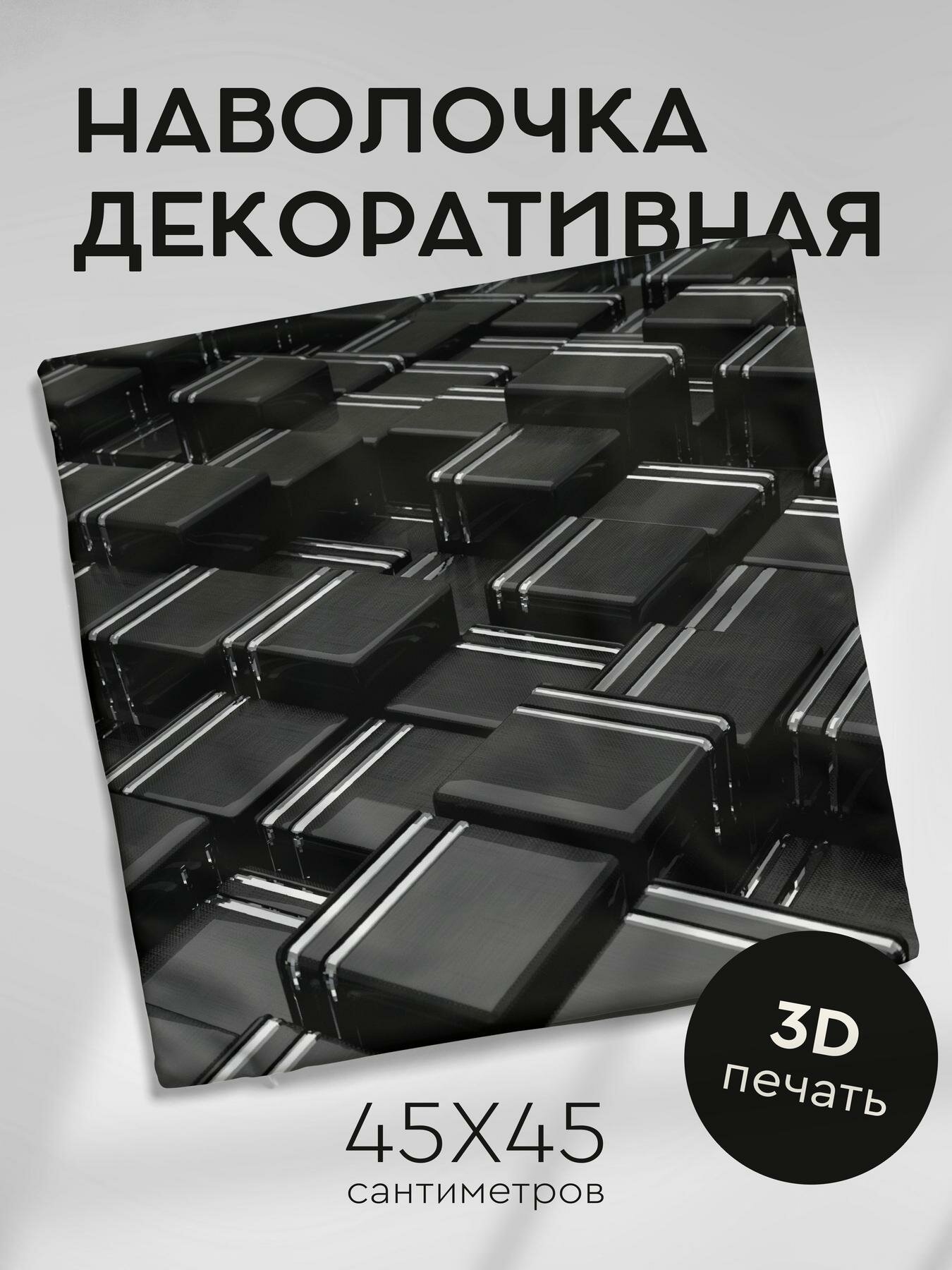 Наволочка декоративная, 45х45см / структура / кубы / 3d