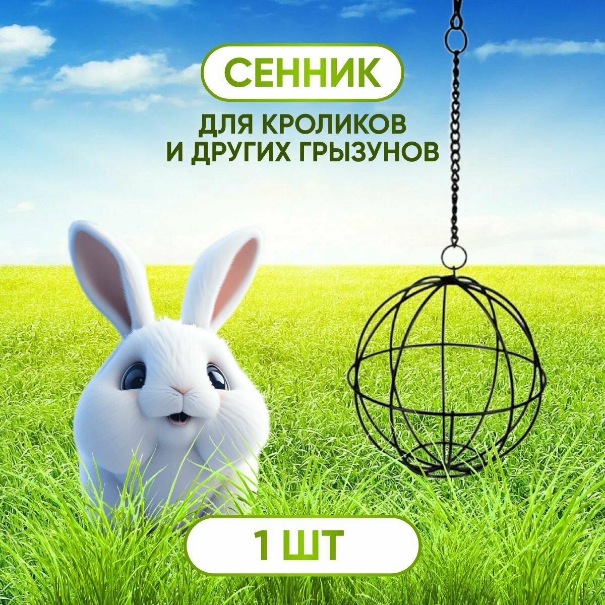 Игрушка кормушка для грызунов подвесной шар для сена (сенник), 12 см
