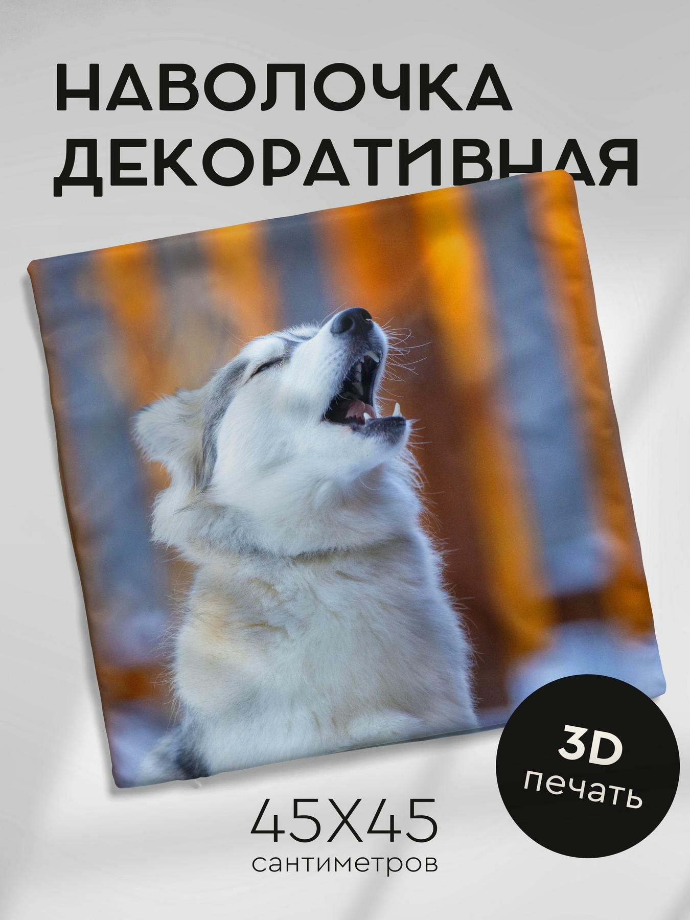 Наволочка декоративная, 45х45см / хаски / собака / животное