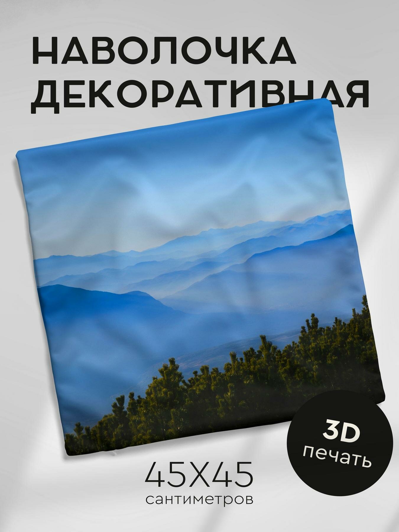 Наволочка декоративная, 45х45см / холмы / ель / туман / даль