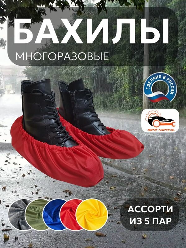 Бахилы многоразовые, (5 пар) Серый, хаки, василек, красный, желтый