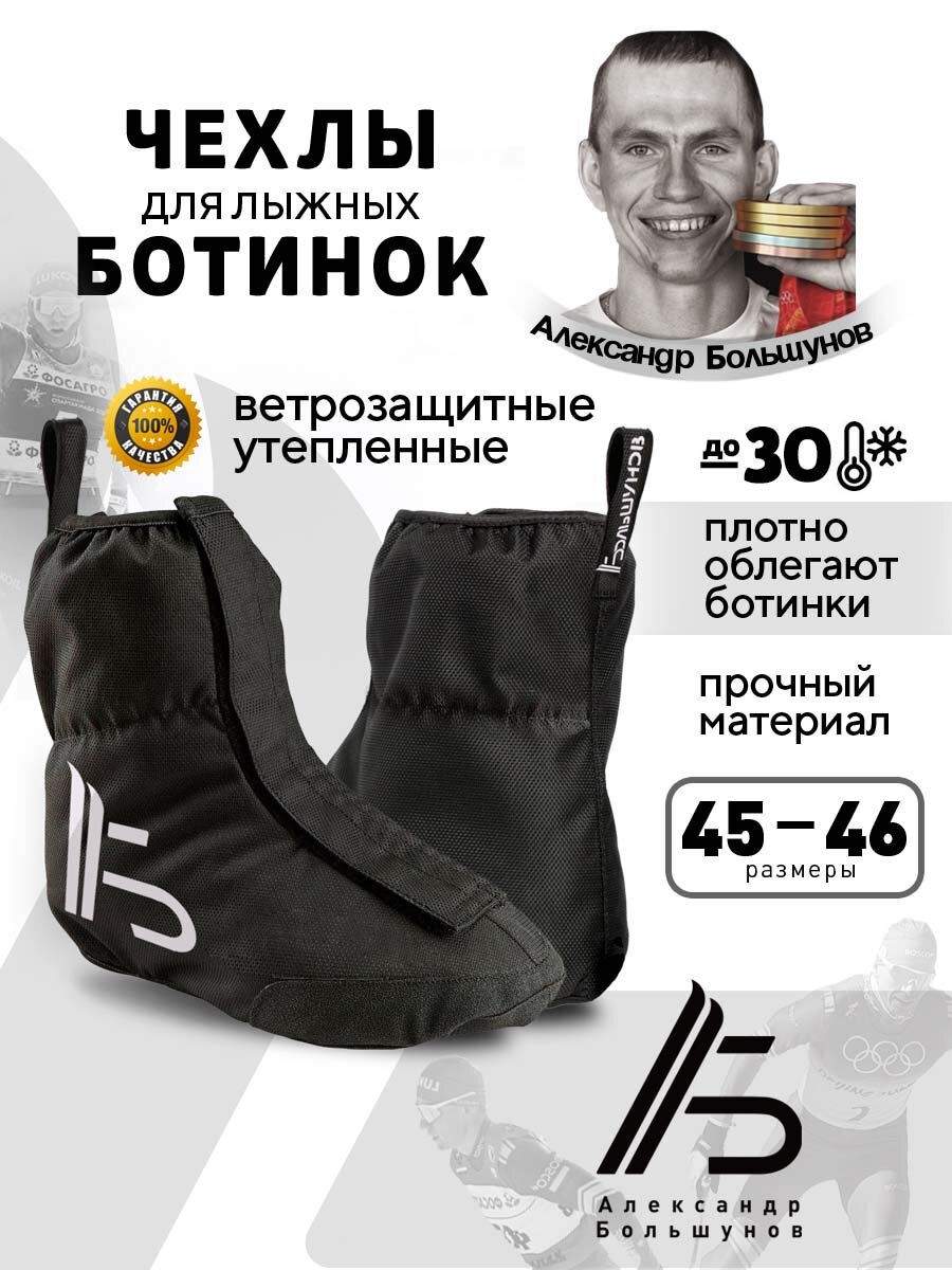 Чехлы на лыжные ботинки утепленные Александр Большунов черные 45-46 размер
