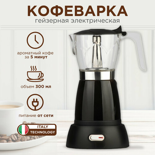 Кофеварка гейзерная электрическая 300 мл от сети 4830₽