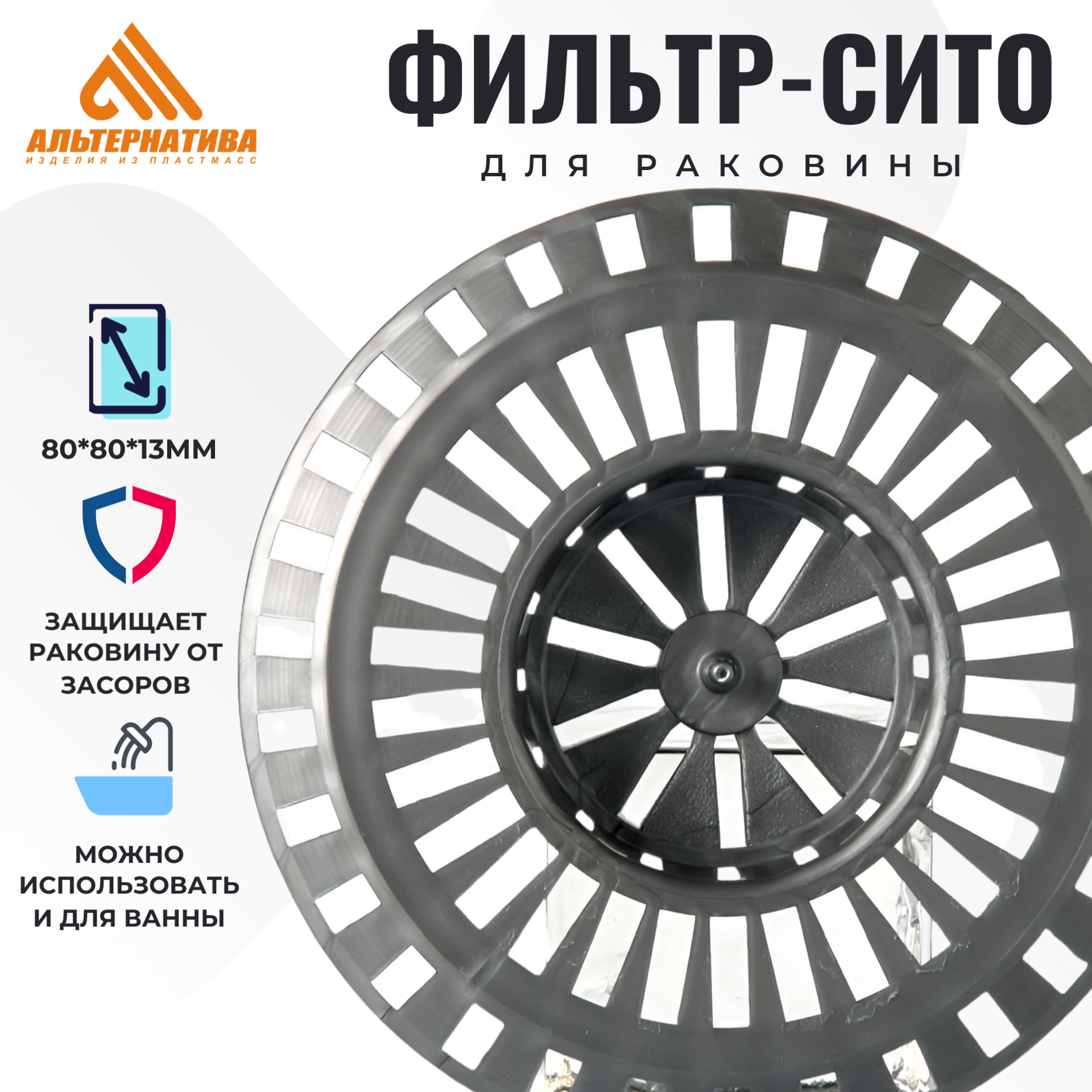 Фильтр / сито для раковины Альтернатива М226 пластик 8x8x13см