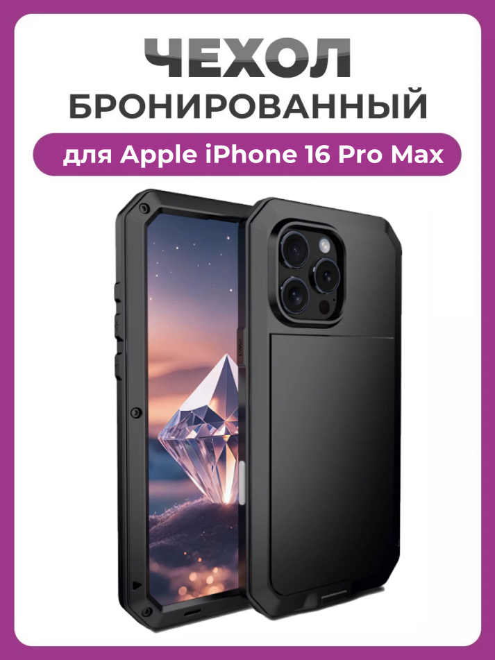 Бронированный противоударный чехол Taktik Extreme для iPhone 16 Pro Max черный