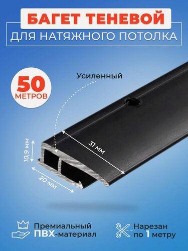 Изображение товара Теневой профиль багет для монтажа потолков без плинтуса, ПВХ, 50 м