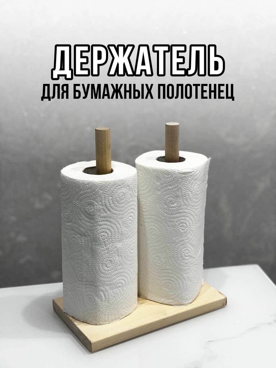 Держатель двойной для бумажных полотенец, светлое дерево / Деревянная подставка для двух рулонов