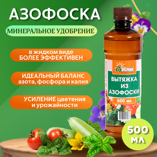 Удобрение Агрофирма Успех вытяжка из азофоски 500мл жидкое концентрат 345₽