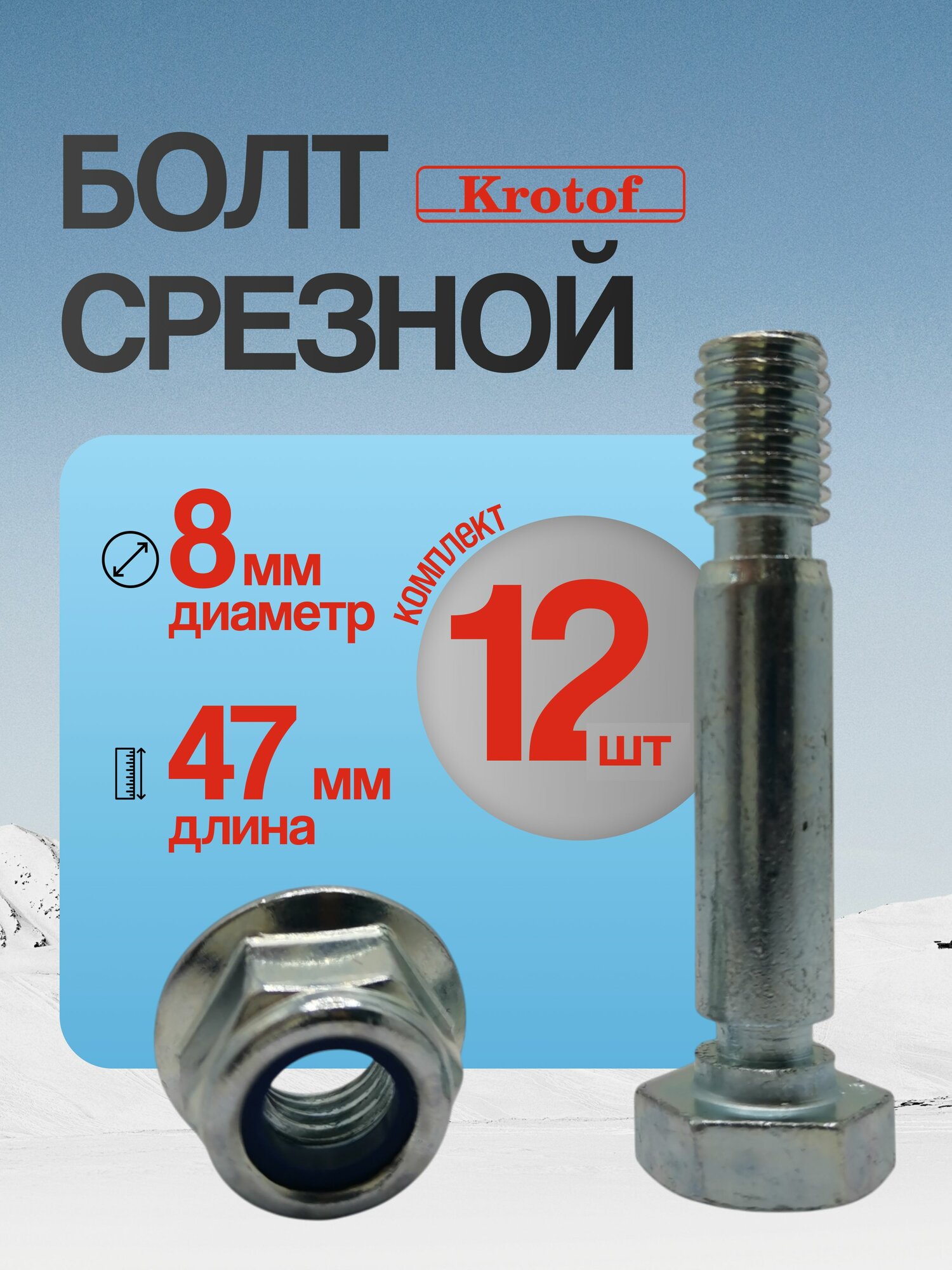 Комплект 12 шт болт срезной 8 мм с гайкой для снегоуборщика / штифт палец срезной