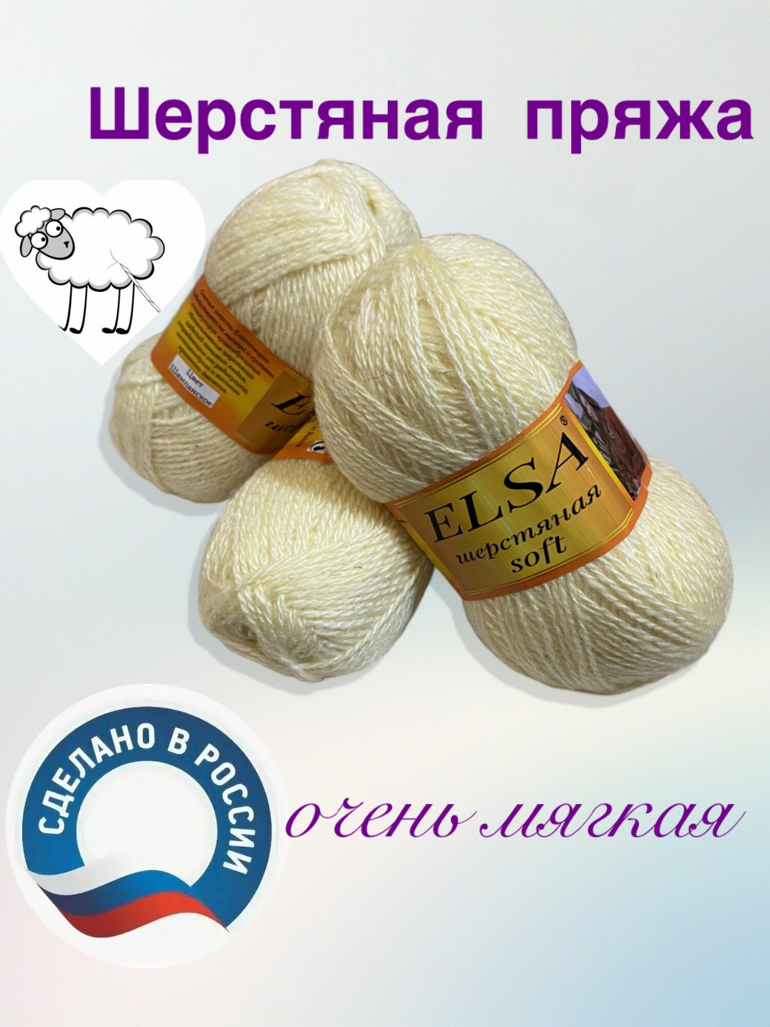 Пряжа шерстяная нитки для вязания Elsa soft 100 гр/250м 1 моток