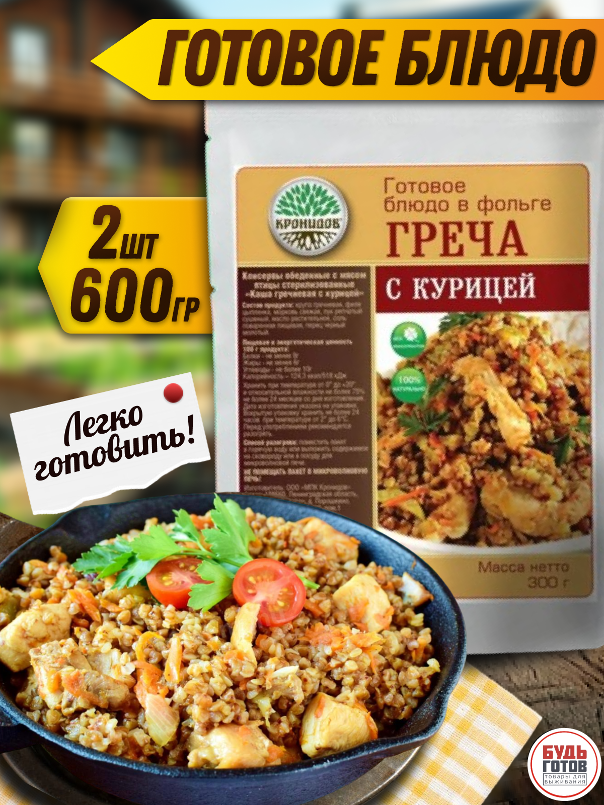 2 шт. Кронидов готовое блюдо Греча с курицей, 300 г, собой / в поход / готовая еда / туризм / в поезд / в дорогу