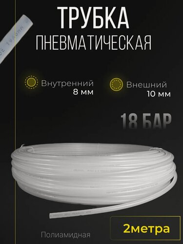 Изображение товара Трубка полиамидная 10мм Х 8мм 2м белая