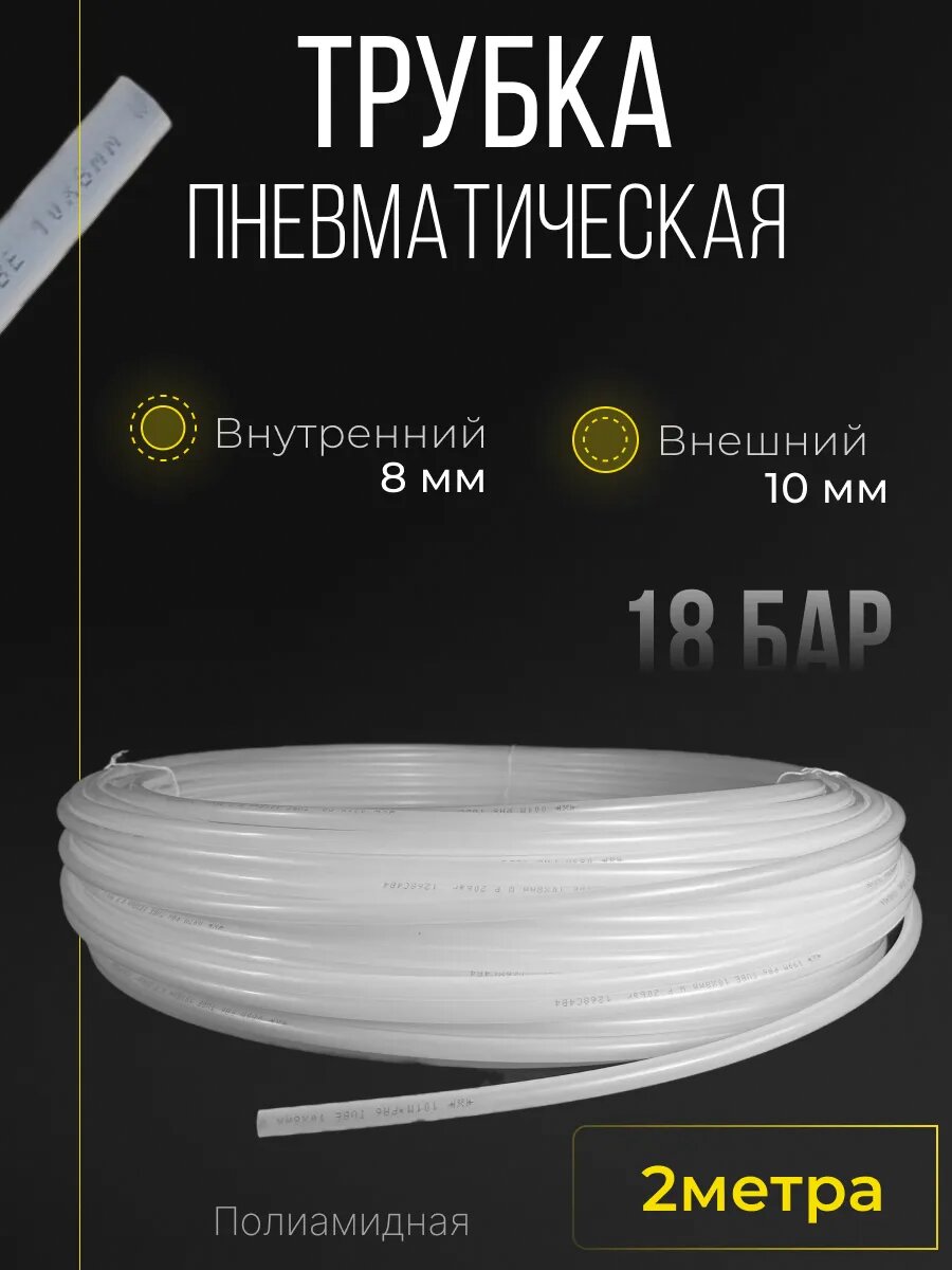 Трубка полиамидная 10мм Х 8мм 2м белая