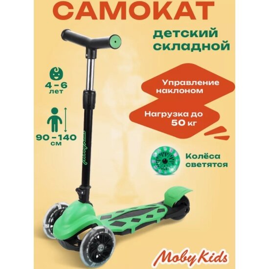Самокат Moby Kids Dragon, складной, 120 мм PVC, со светом, зелёный