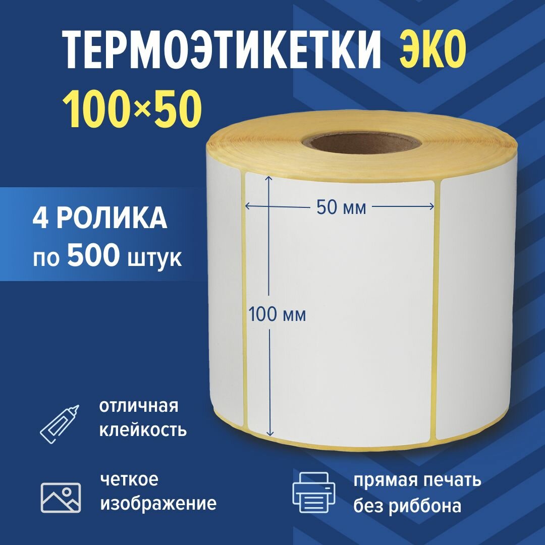 Термоэтикетки ЭКО 100х50 мм, 500 шт./рул, самоклеящиеся, из бумаги для принтера - 4 ролика