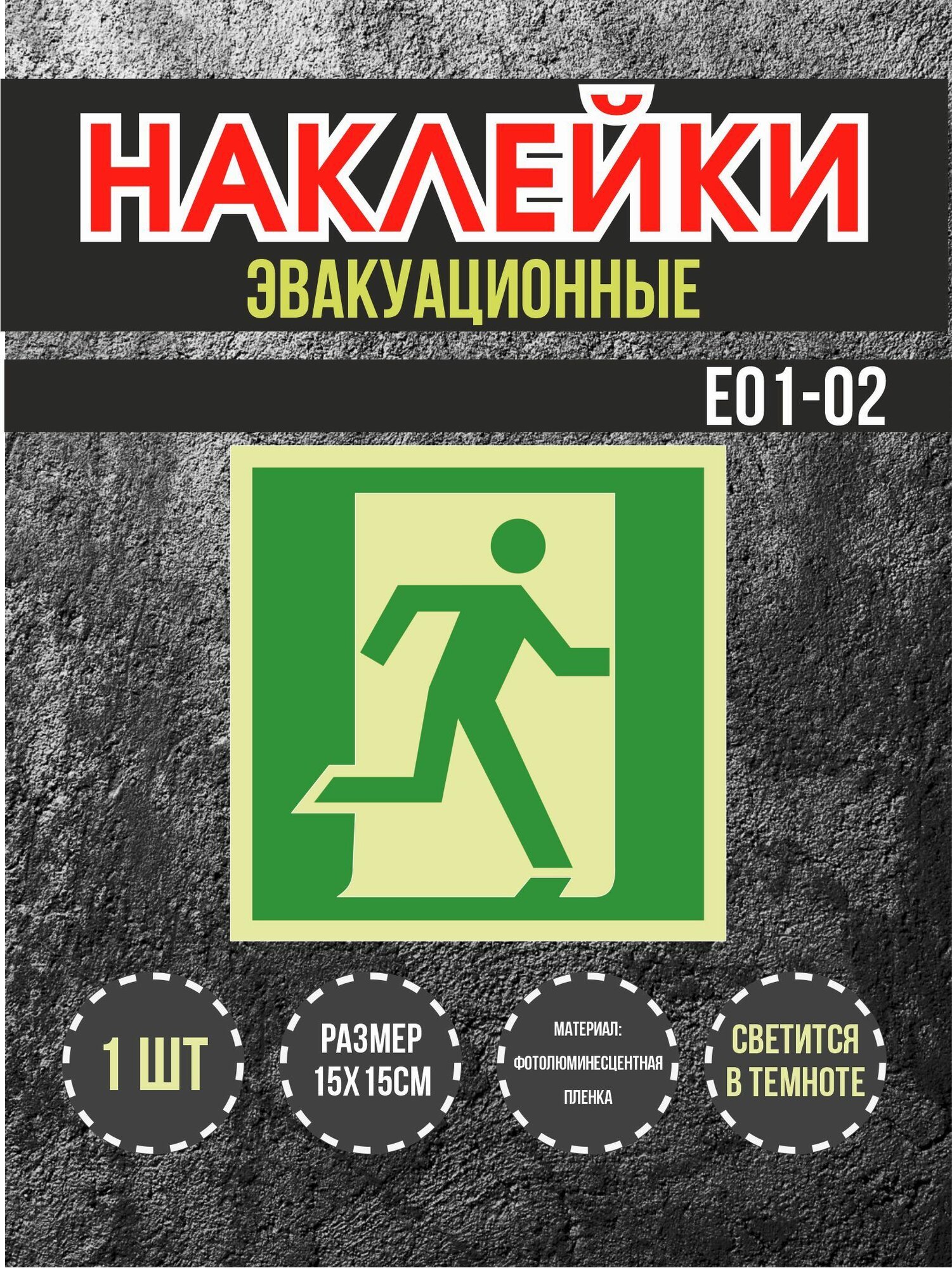 Наклейки RiForm знак эвакуационный светящийся "Е01-02", 15х15см, 1 шт.